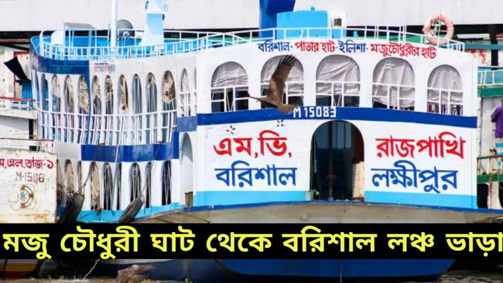 লক্ষ্মীপুর টু বরিশাল লঞ্চ সময়সূচী