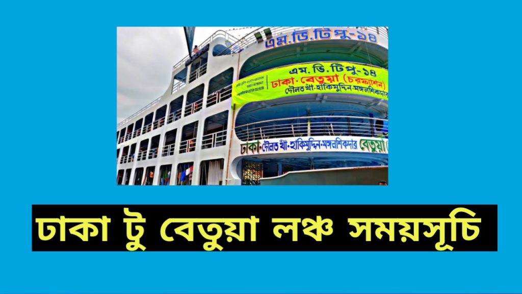 ঢাকা টু বেতুয়া লঞ্চ সময়সূচী