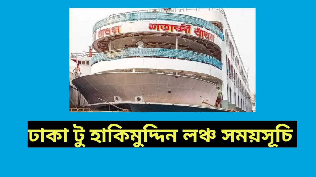 ঢাকা টু হাকিমুদ্দিন লঞ্চ নাম্বার,