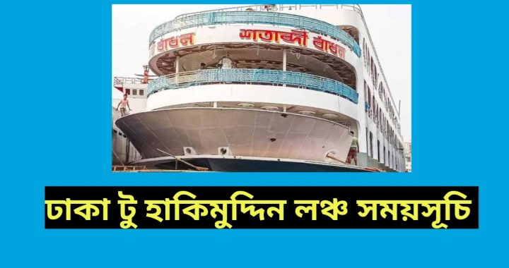 ঢাকা টু হাকিমুদ্দিন লঞ্চ নাম্বার,