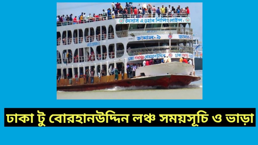 ঢাকা টু বোরহানউদ্দিন লঞ্চ ভাড়া