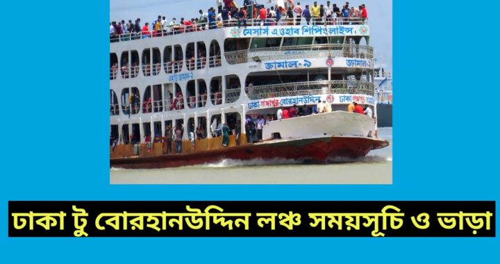 ঢাকা টু বোরহানউদ্দিন লঞ্চ ভাড়া