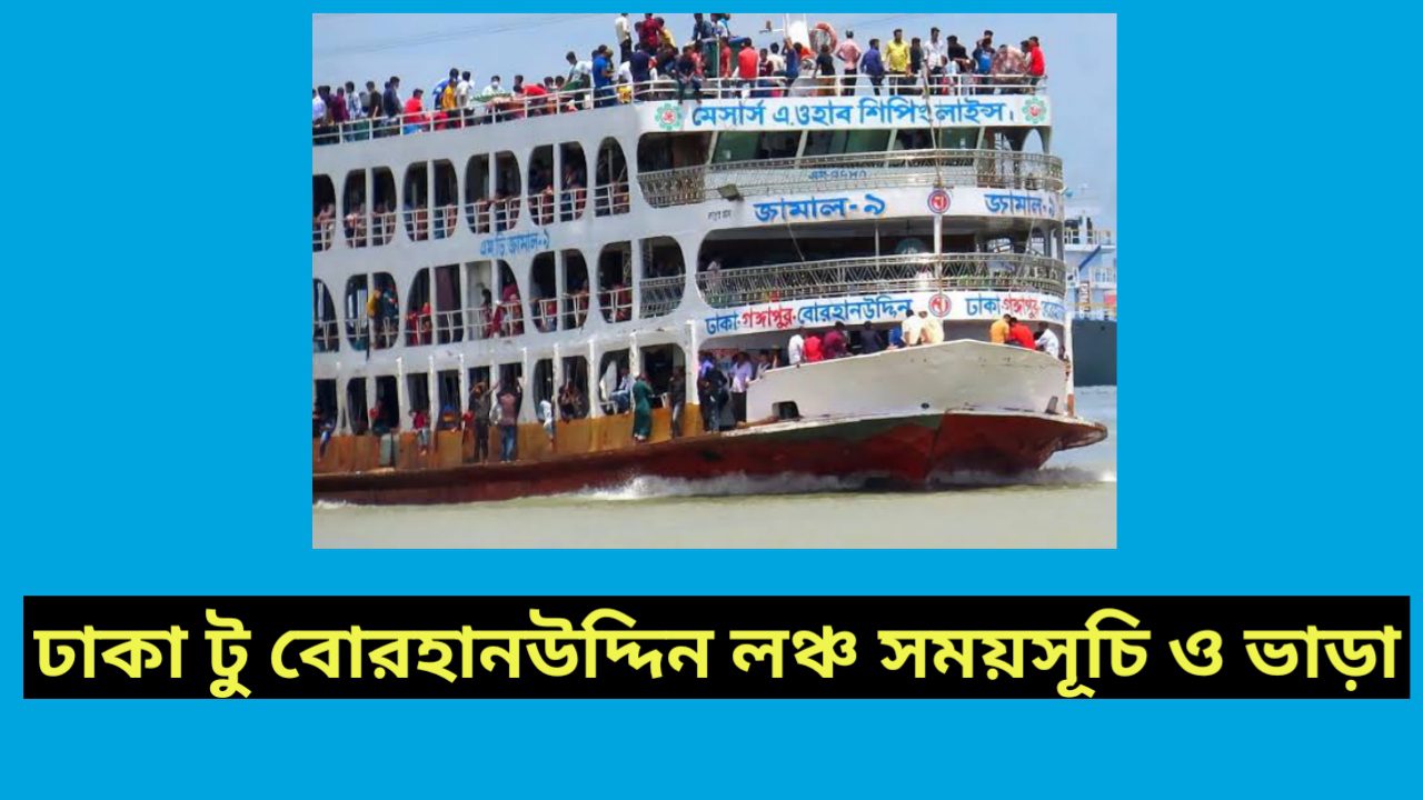 ঢাকা টু বোরহানউদ্দিন লঞ্চ ভাড়া