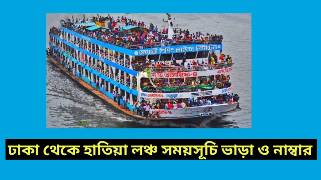 ঢাকা টু হাতিয়া লঞ্চ সময়সূচি