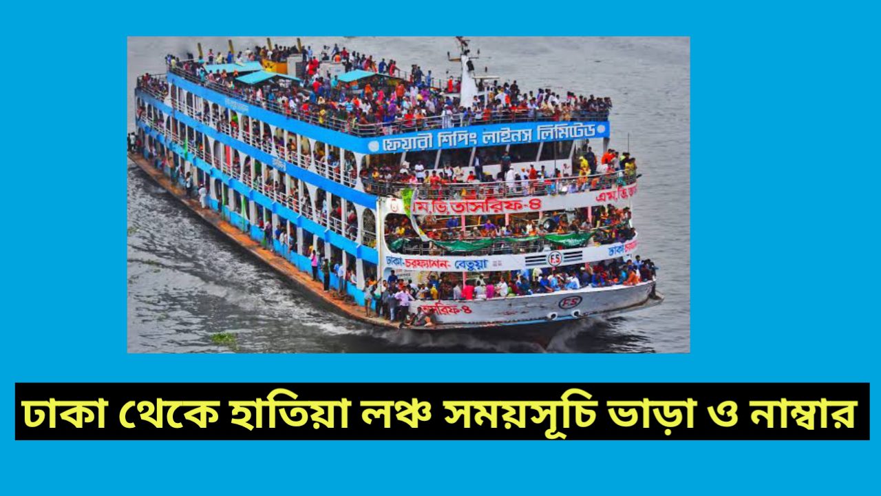 ঢাকা টু হাতিয়া লঞ্চ সময়সূচি