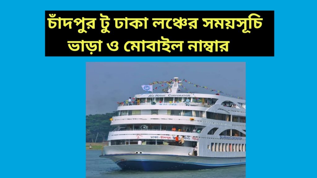 চাঁদপুর টু ঢাকা লঞ্চের সময়সূচি ২০২৫