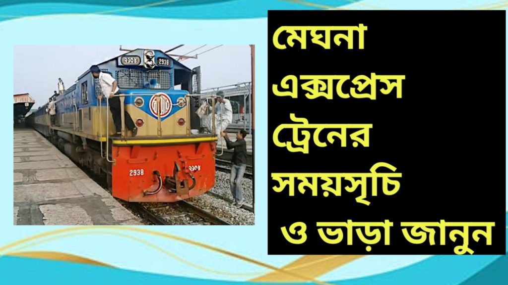 চট্টগ্রাম থেকে চাঁদপুর ট্রেনের সময়সূচী মেঘনা