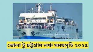 চট্টগ্রাম টু ভোলা লঞ্চ সময়সূচি