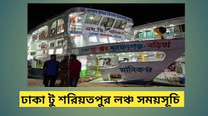 ঢাকা টু শরীয়তপুর লঞ্চ ভাড়া