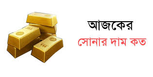 আজকের সোনার দাম