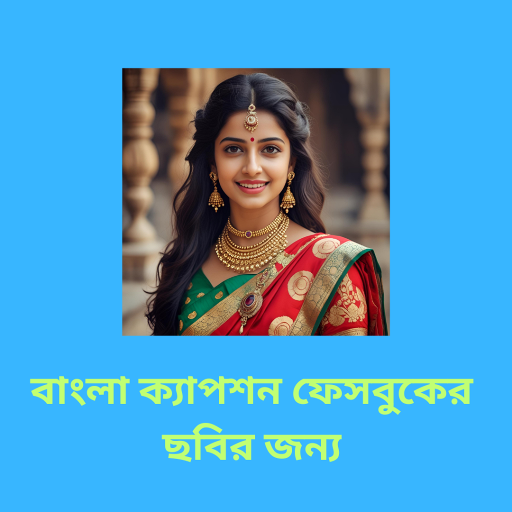 বাংলা ক্যাপশন ফেসবুকের ছবির জন্য
