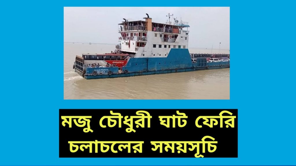 মজুচৌধুরীর ঘাট টু ইলিশা