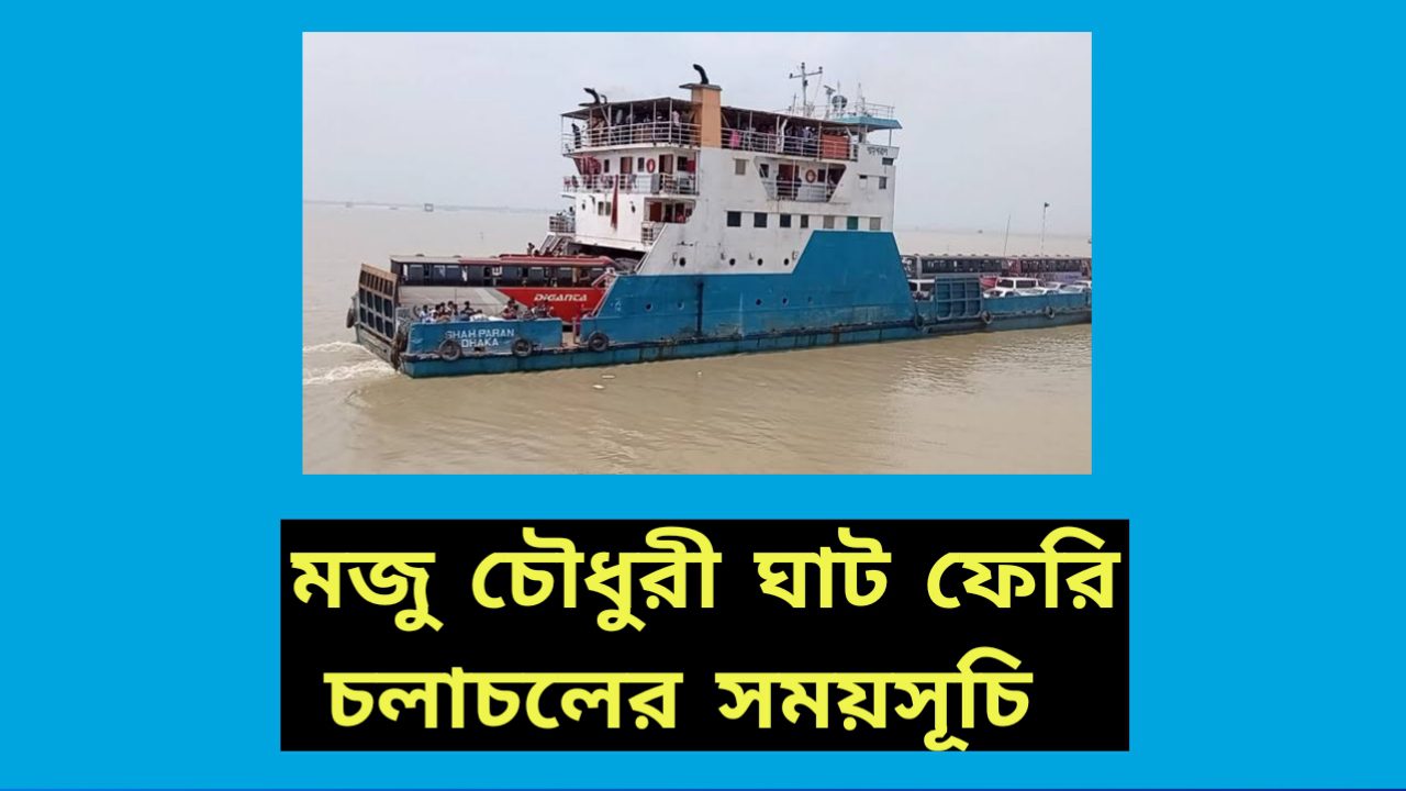 মজুচৌধুরীর ঘাট টু ইলিশা