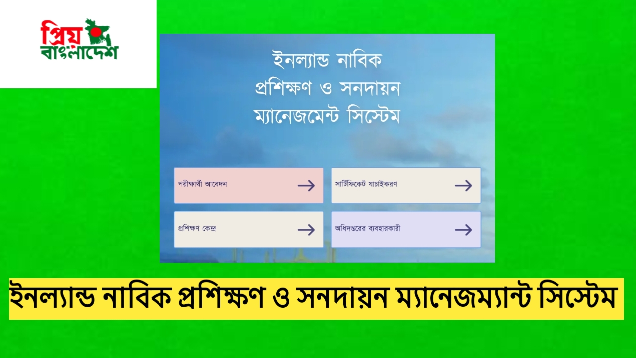ইনল্যান্ড নাবিক সনদায়ন ও প্রশিক্ষণ সিস্টেম এর কভার পেইজ