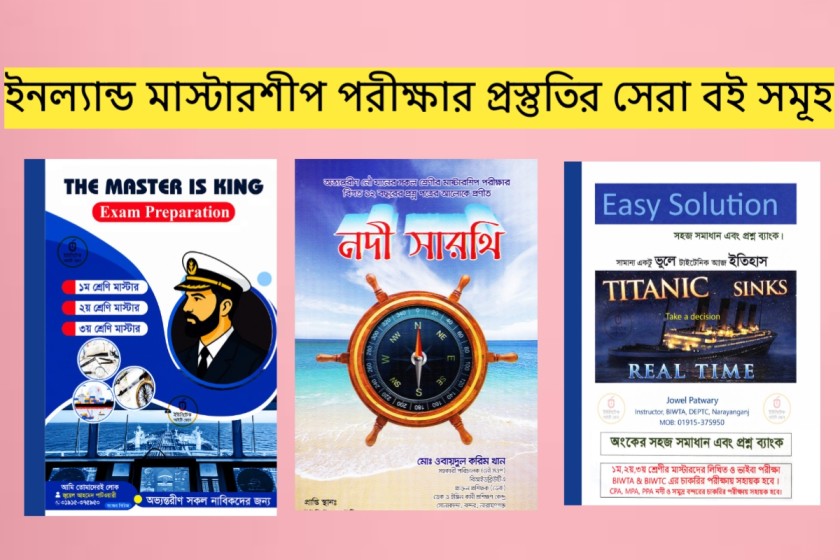 ইনল্যান্ড মাস্টারশীপ পরীক্ষার প্রস্তুতি নেওয়ার সেরা বই সমূহ