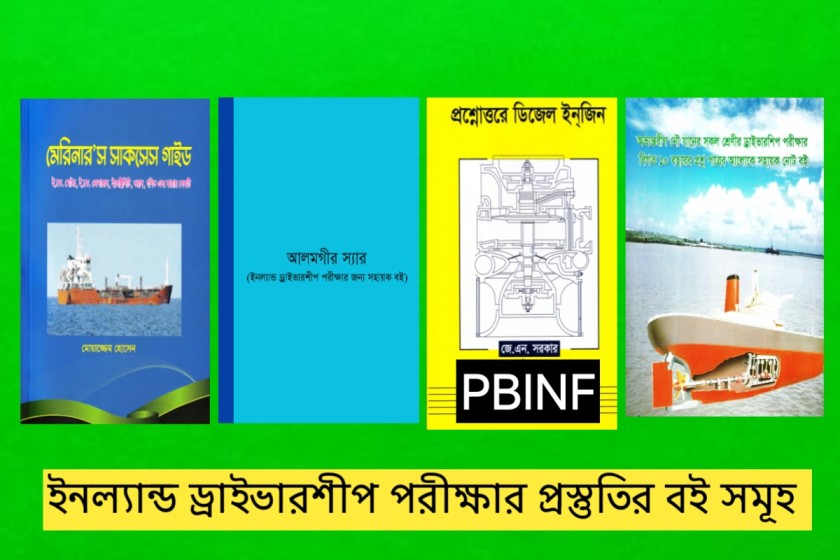 ইনল্যান্ড ড্রাইভার পরীক্ষার বই সমূহ