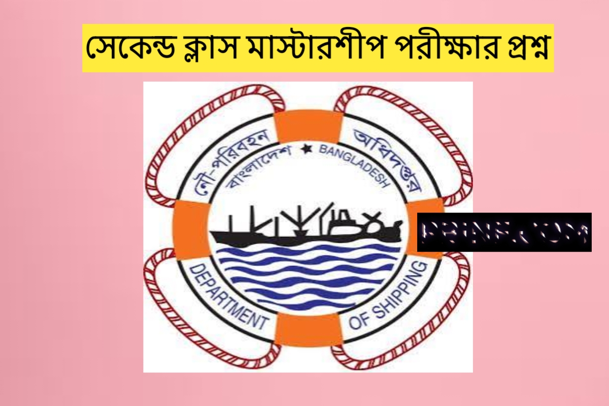 সেকেন্ড ক্লাস মাস্টার পরীক্ষার প্রশ্ন