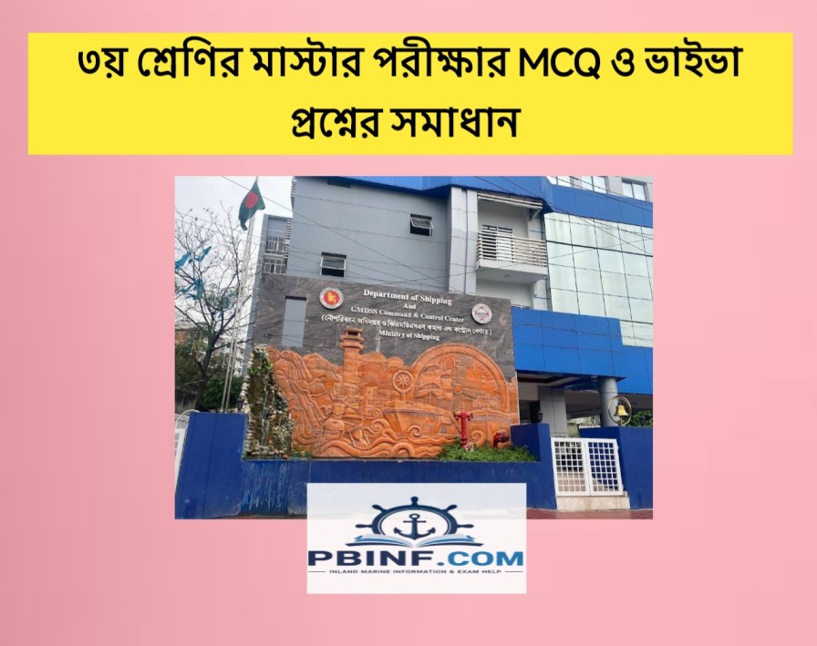 তৃতীয় শ্রেণির মাস্টার পরীক্ষার এমসিকিউ এবং ভাইভা প্রশ্নের লেখা
