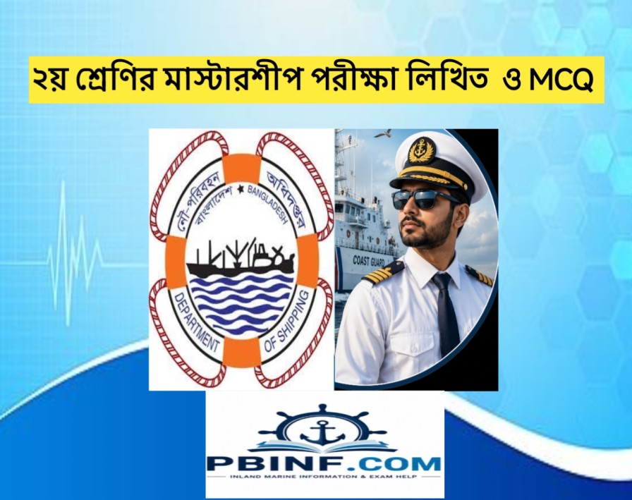 ২য় শ্রেণির মাস্টারশীপ পরীক্ষার লিখিত ও MCQ প্রস্তুতি - নৌপরিবহন অধিদপ্তর ও PBINF.COM