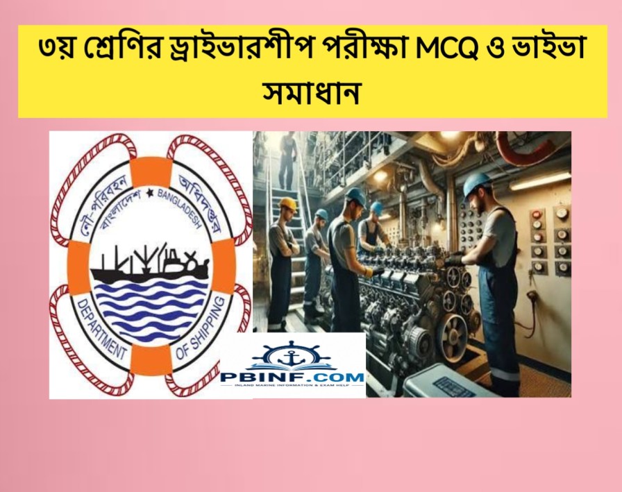 ৩য় শ্রেণির ড্রাইভারশীপ পরীক্ষার প্রশ্ন ও ভাইবা প্রশ্নের সমাধান