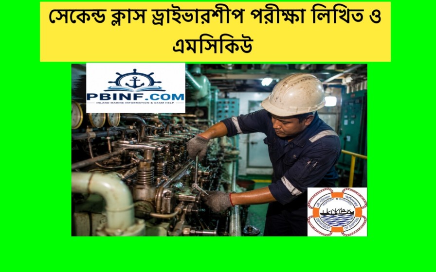 ২য় শ্রেণির ইনল্যান্ড ড্রাইভারশীপ পরীক্ষার প্রশ্ন নিয়ে এই ছবি