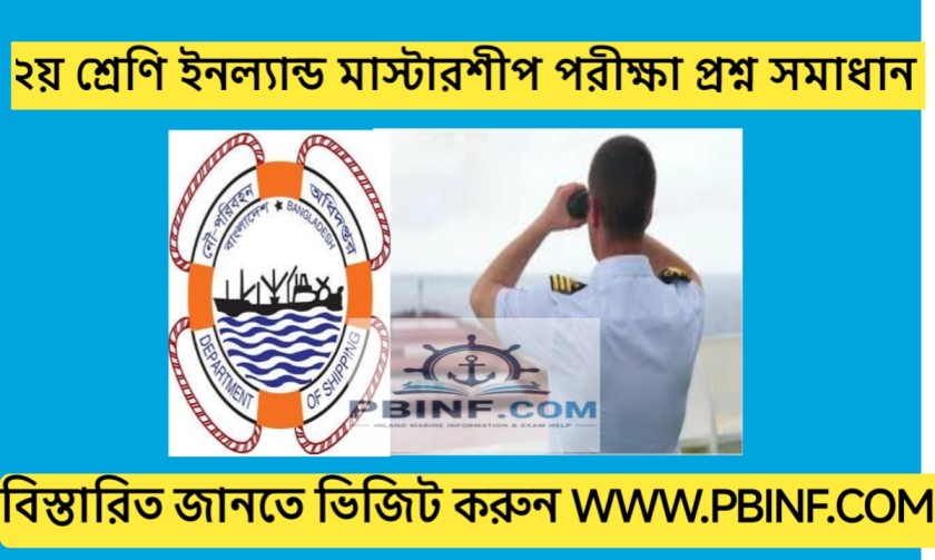২য় শ্রেণির মাস্টারশীপ পরীক্ষা প্রশ্ন