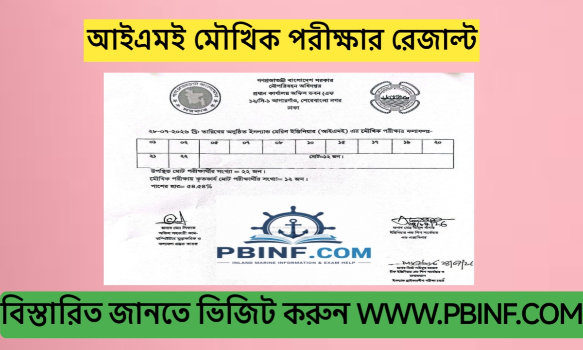 আইএমই মৌখিক পরীক্ষার ফলাফল প্রকাশ