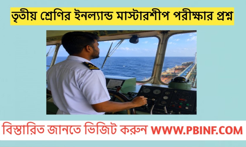 তৃতীয় শ্রেণির মাস্টার পরীক্ষার প্রশ্ন ও উত্তর
